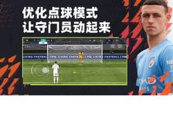 fifa系列手游