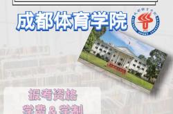 成都体育大学2021体育生录取分数线