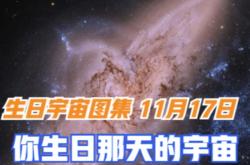 你生日那天的宇宙NASA星空