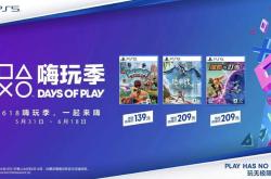 坤哥爆料:ps年中大促"days of play"5月29日开启