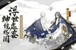 阴阳师云外镜新皮肤“荏苒冬春”获取全攻略